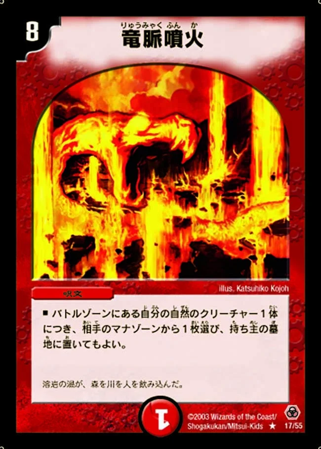 竜脈噴火 (DM5 17/55)