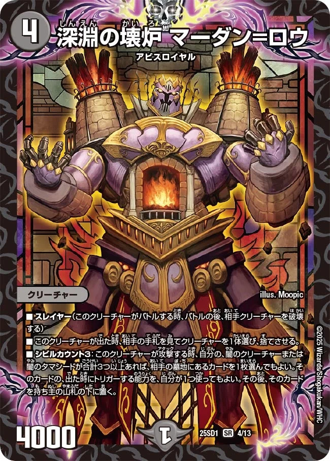 深淵の壊炉 マーダン=ロウ (DM25SD1 4/13)