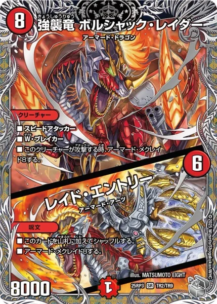 強襲竜 ボルシャック・レイダー / レイド・エントリー (DM25RP3 TR2/TR9)
