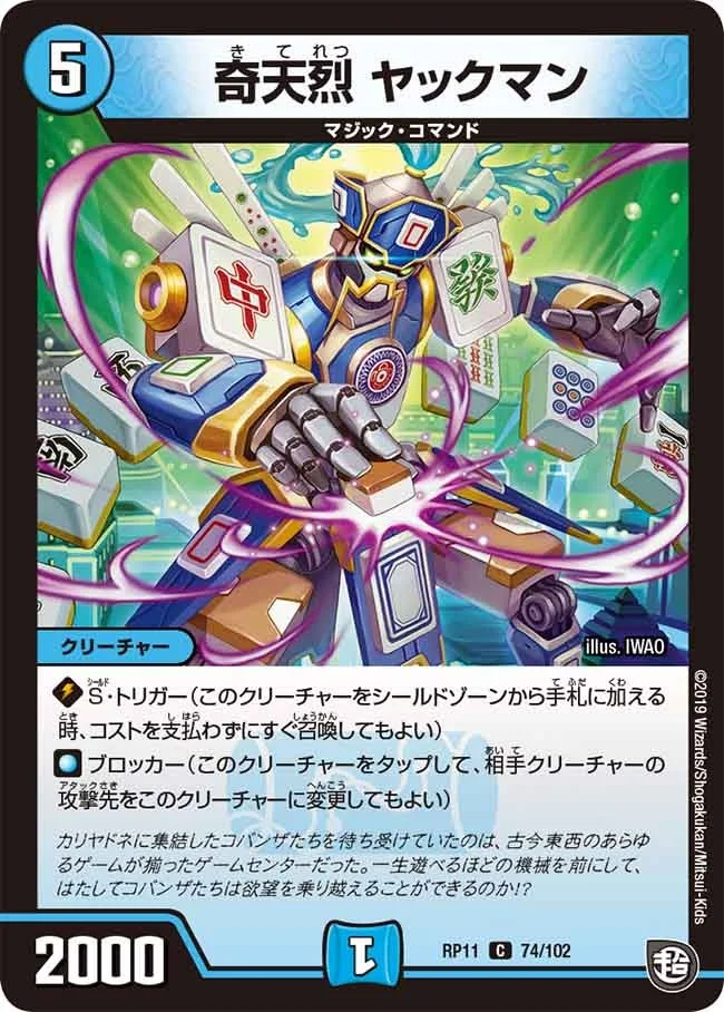 奇天烈 ヤックマン (DMRP11 74/102)