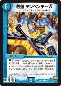 改速 テンペンチーW (DMR23 49/74) - C