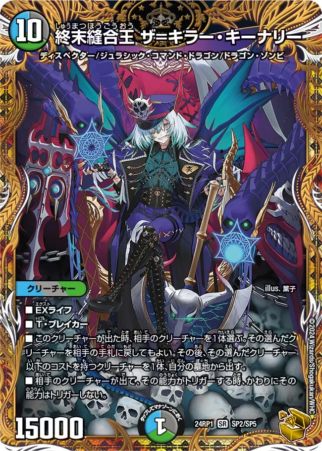 終末縫合王 ザ=キラー・キーナリー (DM24RP1 SP2/SP5)