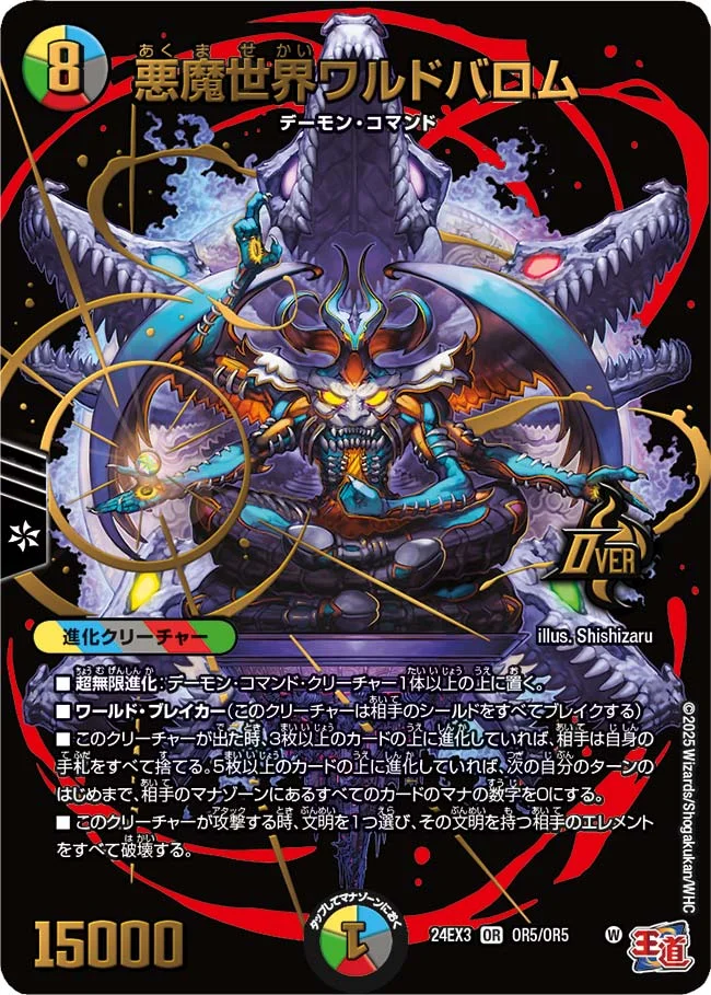 悪魔世界ワルドバロム (DM24EX3 OR5/OR5)