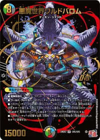 悪魔世界ワルドバロム (DM24EX3 OR5/OR5) - OR