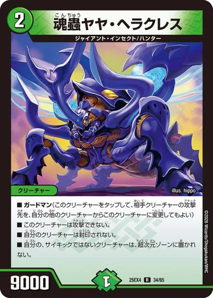 魂蟲ヤヤ・ヘラクレス (25EX4 34/65)