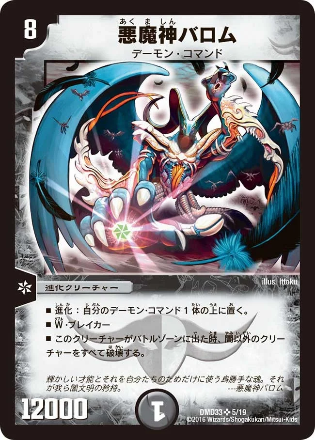 悪魔神バロム (DMD33 5/19)