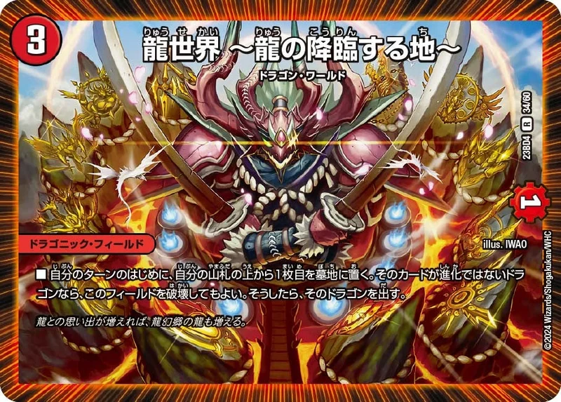 龍世界 ～龍の降臨する地～ (DM23BD4 34/60)