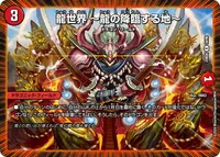 龍世界 ～龍の降臨する地～ (DM23BD4 34/60) - R