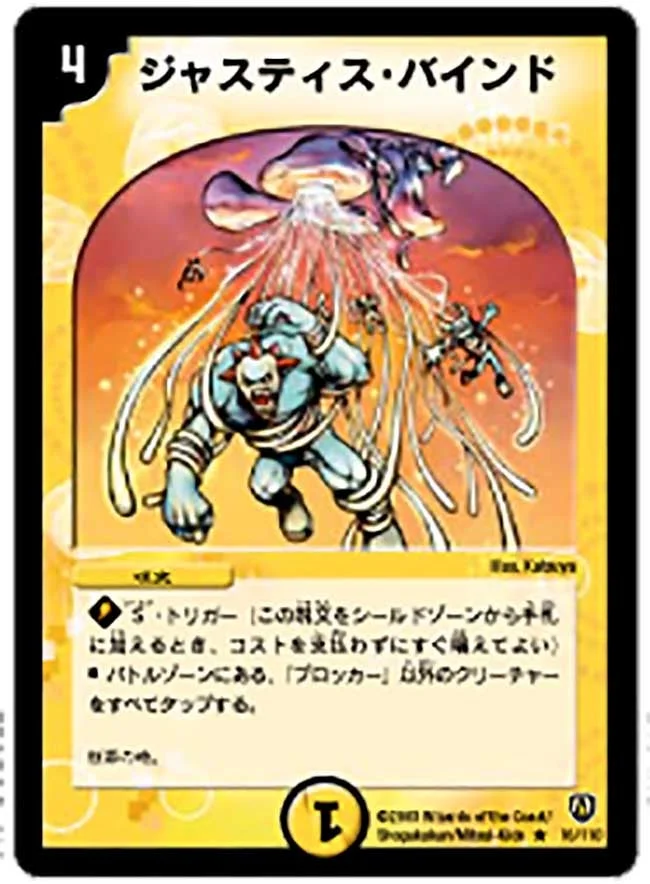 ジャスティス・バインド (DM6 16/110)