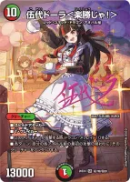 伍代ドーラ＜楽勝じゃ！＞ (26EX3 ㊙7超/㊙20) - サイン入りシークレット