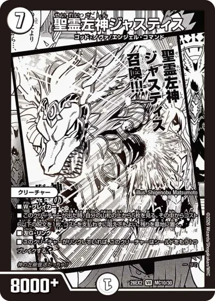 聖霊左神ジャスティス (26EX2 MC10/30)