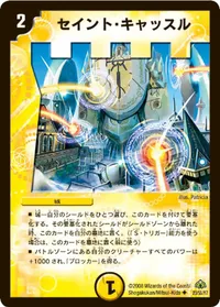 セイント・キャッスル (DM30 23/55) - U