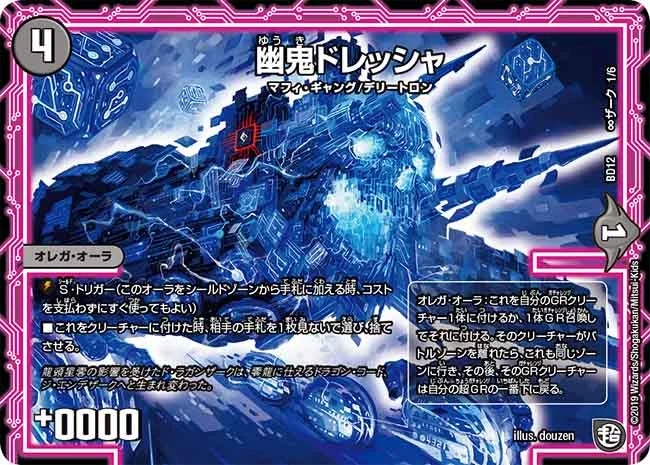 幽鬼ドレッシャ (DMBD12 H1/H6)