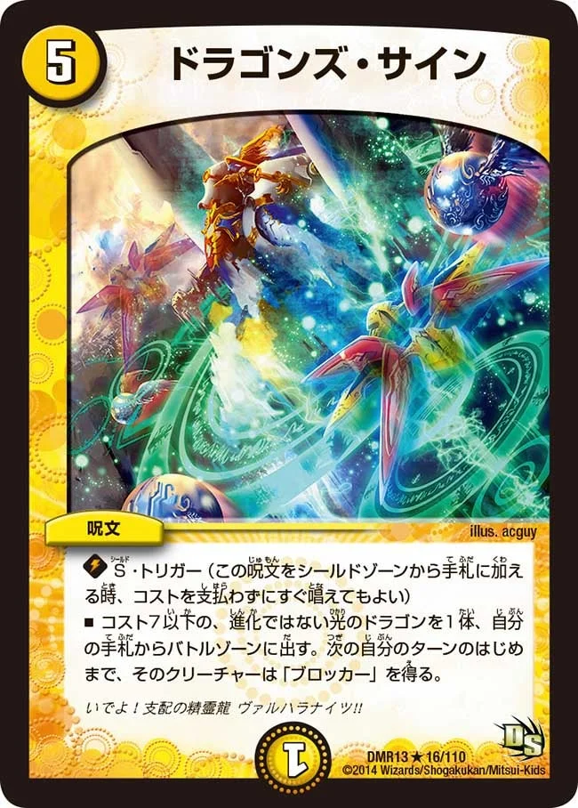 ドラゴンズ・サイン (DMR13 16/110)