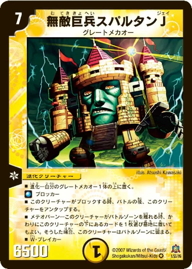 無敵巨兵スパルタンJ (DM23 1/55)