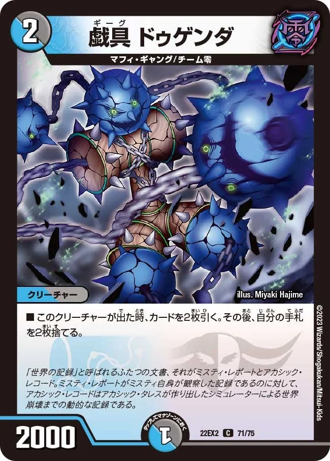 戯具 ドゥゲンダ (DM22EX2 71/75)