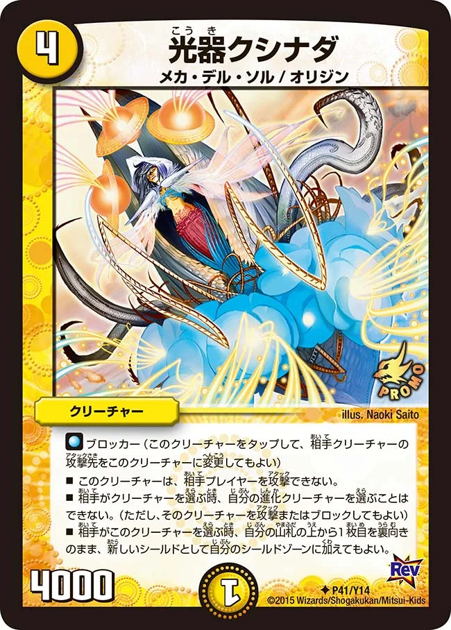 光器クシナダ (DMPROMOY14 P41/Y14)