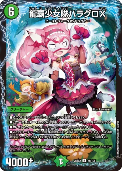 龍覇少女隊ハラグロX (25EX2 49/105)