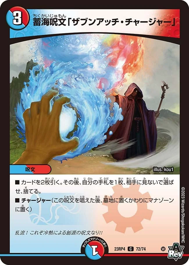 蓄海呪文「ザブンアッチ・チャージャー」 (DM23RP4 72/74)