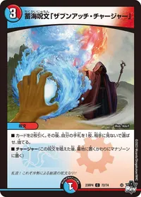蓄海呪文「ザブンアッチ・チャージャー」 (DM23RP4 72/74) - C