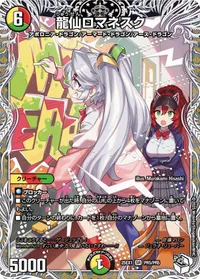龍仙ロマネスク (DM25EX1 PR5/PR5) - PR