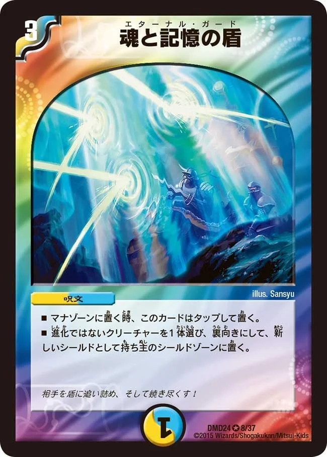 魂と記憶の盾 (DMD24 8/37)