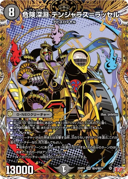 危険深淵 デンジャラス＝ラッセル (25RP4 ㊙︎4/㊙︎24)
