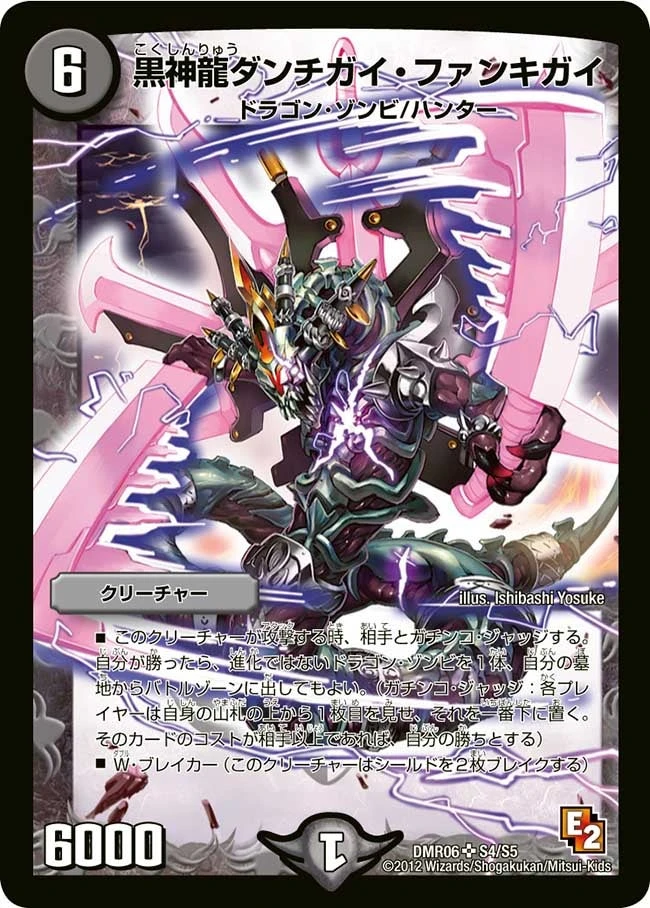 黒神龍ダンチガイ・ファンキガイ FRONT