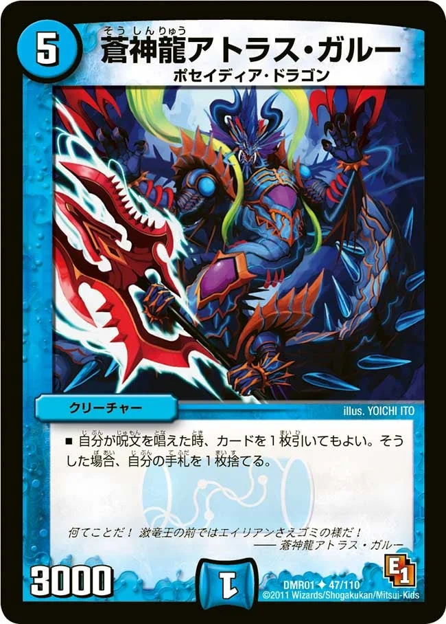 蒼神龍アトラス・ガルー (DMR01 47/110)