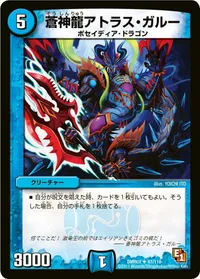 蒼神龍アトラス・ガルー (DMR01 47/110) - U