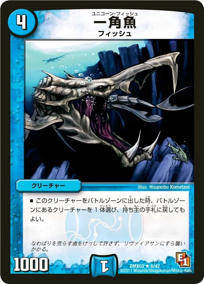 一角魚 (DMX03 6/42)