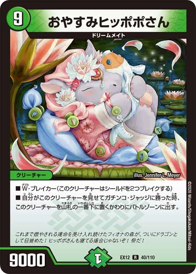 おやすみヒッポポさん (DMEX12 40/110)