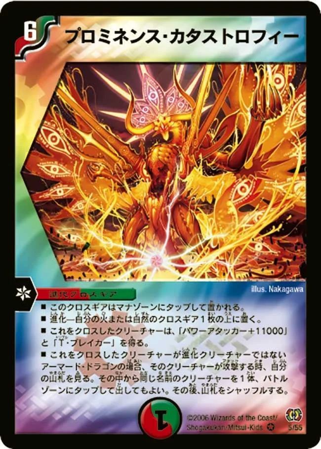プロミネンス・カタストロフィー (DM17 5/55)