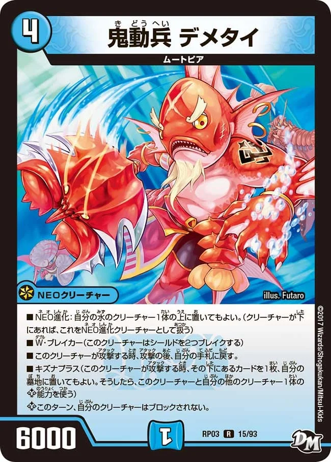 鬼動兵 デメタイ (DMRP03 15/93)
