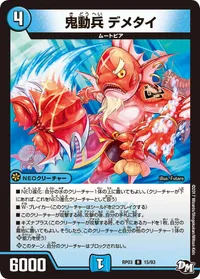 鬼動兵 デメタイ (DMRP03 15/93) - R