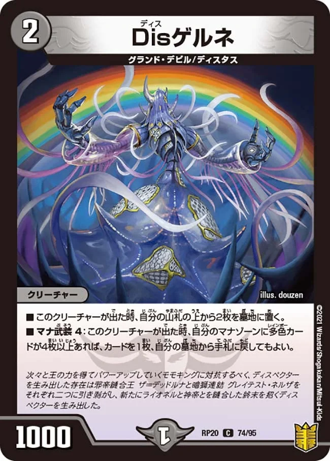 Disゲルネ (DMRP20 74/95)