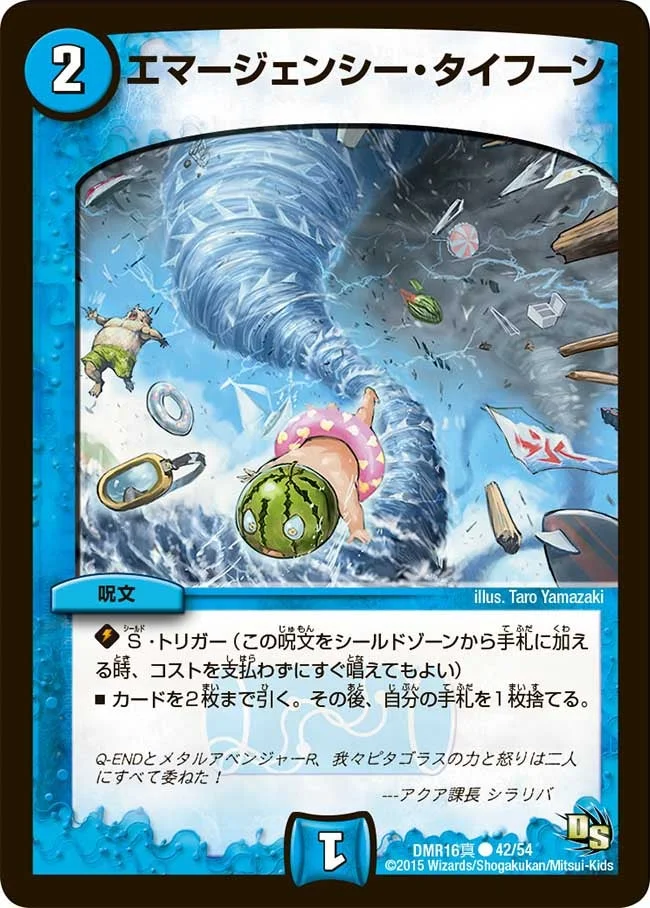 エマージェンシー・タイフーン (DMR16真 42/54)