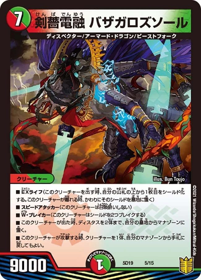 剣薔電融 バザガロズソール FRONT