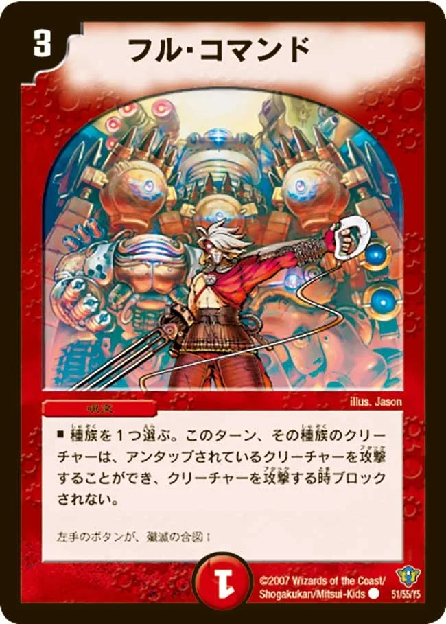 フル・コマンド (DMC34 51/55)