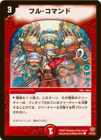 フル・コマンド (DMC34 51/55) - C