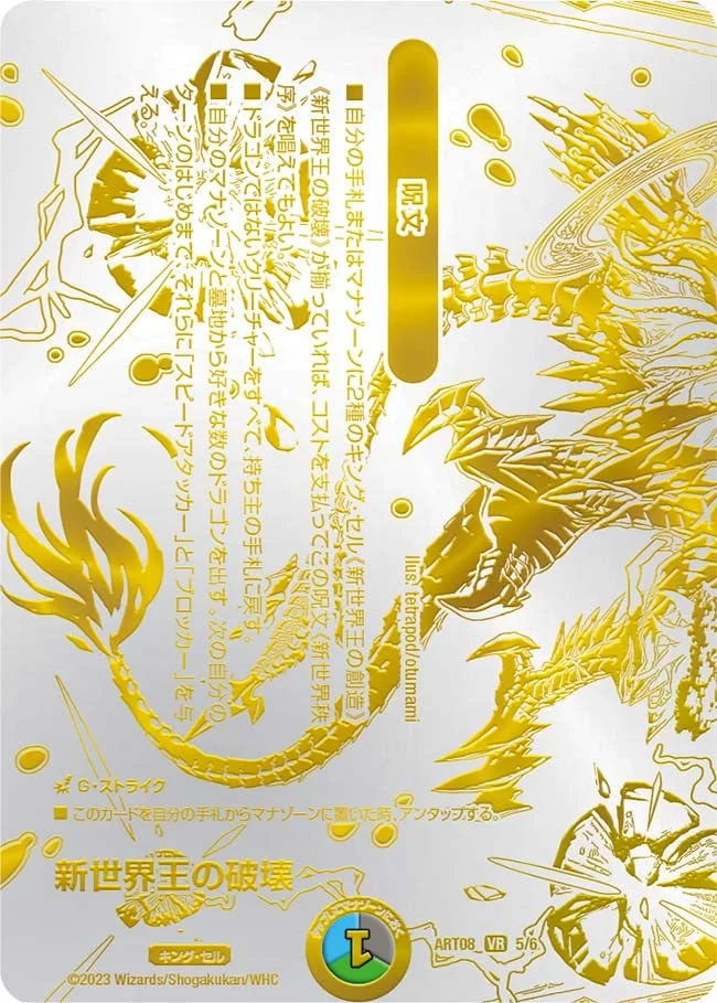 新世界王の破壊 / 新世界秩序 (DMART08 5/6)
