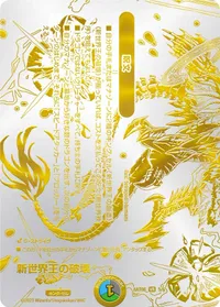 新世界王の破壊 - バリエーション1