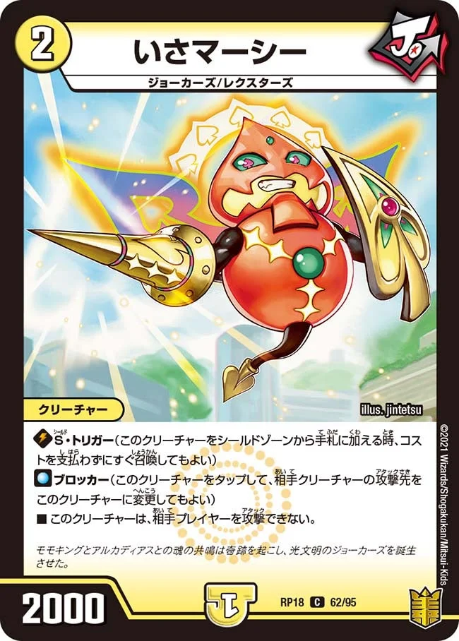 いさマーシー (DMRP18 62/95)