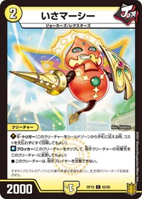 いさマーシー (DMRP18 62/95) - C