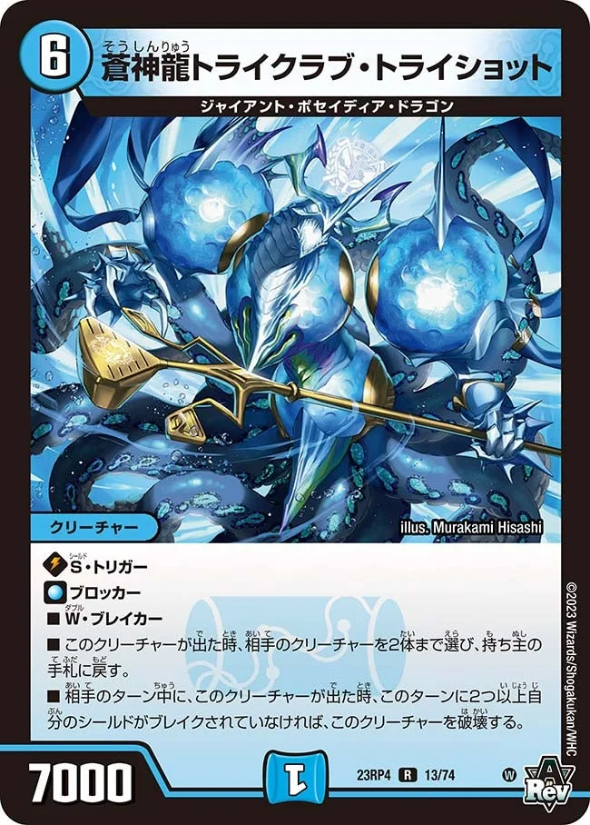 蒼神龍トライクラブ・トライショット (DM23RP4 13/74)