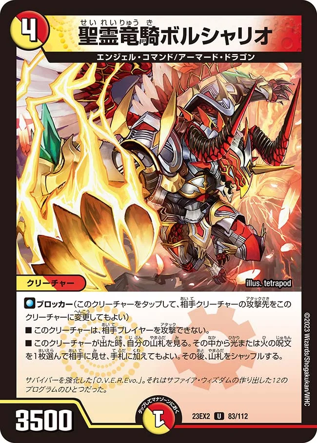 聖霊竜騎ボルシャリオ (DM23EX2 83/112)