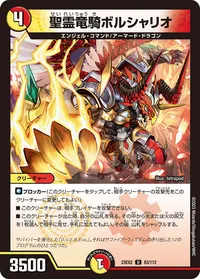 聖霊竜騎ボルシャリオ (DM23EX2 83/112) - U