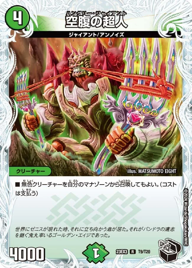 空腹の超人 (DM23EX3 T9/T20)