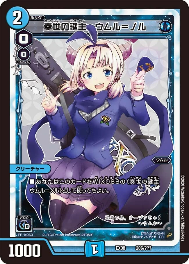 奏世の鍵主 ウムル＝ノル (DMEX08 286/???)
