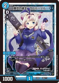 奏世の鍵主 ウムル＝ノル (DMEX08 286/???) - -